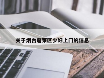 关于烟台蓬莱区少妇上门的信息