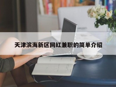 天津滨海新区网红兼职的简单介绍