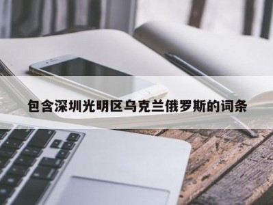 包含深圳光明区乌克兰俄罗斯的词条