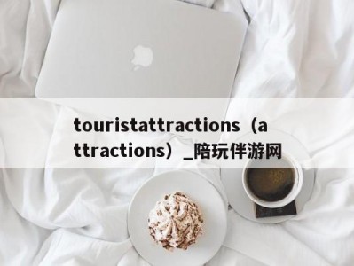 touristattractions（attractions）_陪玩伴游网