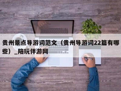 贵州景点导游词范文（贵州导游词22篇有哪些）_陪玩伴游网