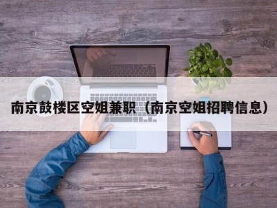 南京鼓楼区空姐兼职（南京空姐招聘信息）