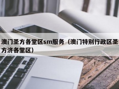 澳门圣方各堂区sm服务（澳门特别行政区圣方济各堂区）