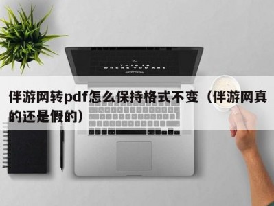 伴游网转pdf怎么保持格式不变（伴游网真的还是假的）