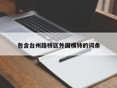 包含台州路桥区外国模特的词条