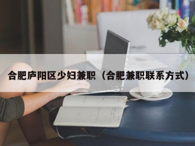 合肥庐阳区少妇兼职（合肥兼职联系方式）