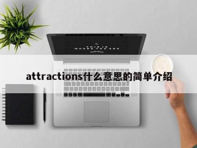 attractions什么意思的简单介绍