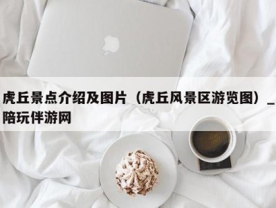 虎丘景点介绍及图片（虎丘风景区游览图）_陪玩伴游网